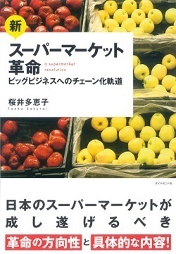 新・スーパーマーケット革命ビッグビジネスへのチェーン化軌道画像